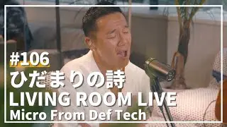ひだまりの詩 / Le Couple（Covered by Micro From Def Tech）/ LIVING ROOM LIVE #106