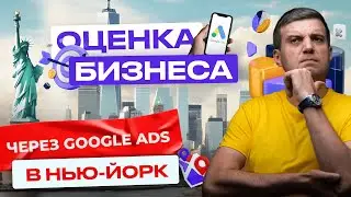 Реклама Нового Бизнеса  В Нью-Йорке | Делаем Оценку Бизнеса Через Google Ads