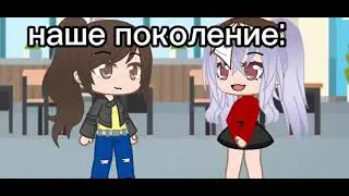 Наше поколение/Gacha Club