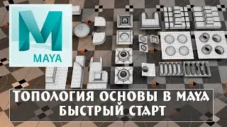 быстрый старт основы топология в maya