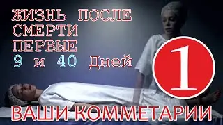 Жизнь после смерти - Первые 9 и 40 дней | Ваши Комментарии
