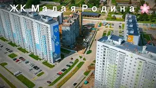 Облёт ЖК Малая Родина 🌸 21.05.2021 Новостройки