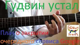 Гудвин устал. Плач о закрытии очередного сервиса Google