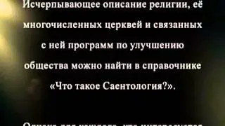 Саентология - основные принципы (12+)