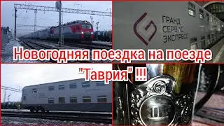 Новогодняя поездка на КРЫМСКОМ ПОЕЗДЕ !!! Часть 1.