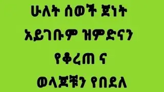 #Etihopia#EBS# ሱባሀን አላህ ወቢሀምድሂ ሱብሀን አላህ ላአዚም ያለሰው  ምዳው ምኛ አማረ