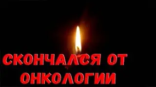 Звезда «Тайн следствия» и «Улицы разбитых фонарей» умер от рака