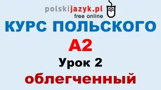 Польский язык. Курс А2. Урок 2 (облегченный)