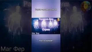 Стрим с регрессологом. Различие душ. Ч. 15