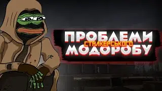 Проблеми сталкерського модоробу - такі існують?