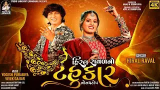 HIRAL RAVAL NO TAHUKAR | Hiral Raval | Navratri 2022 Nonstop Garba