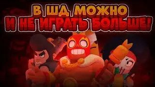 В ШД МОЖНО И НЕ ИГРАТЬ БОЛЬШЕ! Бравл Старс|Brawl Stars