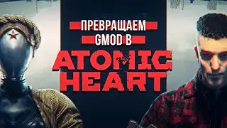 Atomic Heart - Превращаем GMOD в ATOMIC HEART