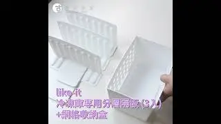 冷凍庫專用分層隔板一組3入+網格收納盒 | like-it