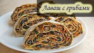 Сочный и сытный лаваш с грибами