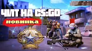 ✅ Скачать бесплатный чит на КС ГО 📍 Читы на КС ГО 2020 📍 Скачать чит на КС ГО 2020 📍 Читы на CS:GO ✅