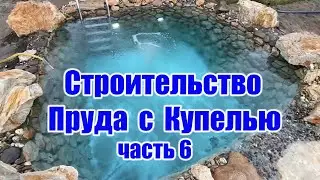 Construction of a pond with a plunge pool (part 6)