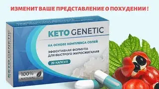 Отзывы о Кето Генетике, Препарат Кето Генетик