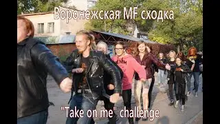 Take on me challenge Воронежская сходка Metal Family 27.09.2020
