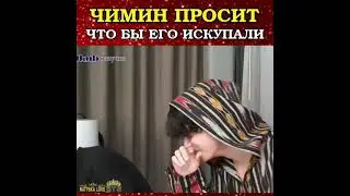 чимин просить что бы его искупали