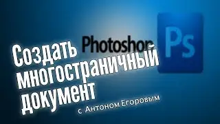 Photoshop. Создать многостраничный документ