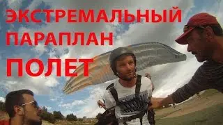 ✅ Экстремальный полет на параплане. Full HD. Дикий инструктор.