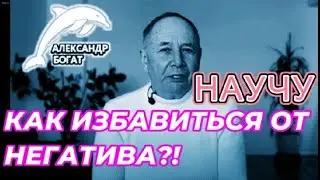 УДАЛЯЕМ НЕГАТИВ СО СВОЕЙ ДУШИ,ЛЕЧИМ ПЕЧЕНЬ.