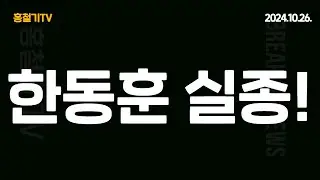 (속보) 한동훈 봉변 당하고 실종! 도대체 무슨 일이?