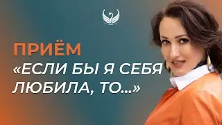 Вопрос самой себе: "Если бы я себя любила, то..." / Подкасты на тему любви к себе, №4