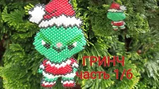💚 ГРИНЧ 💚. Кирпичное плетение. Часть 1/6.