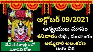 October 9th 2021 Panchangam | eroju subha samayam | today panchangam | dasara day 3 panchangam