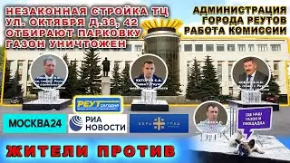 РЕУТОВ. УГОЛОВНОЕ ДЕЛО. БЕСПРЕДЕЛ. РАБОТА КОМИССИИ. НЕЗАКОННАЯ СТРОЙКА. КАТОРОВ. ПОКАМИН. КОВАЛЕВ.