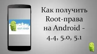 How to get root (Root) rights to Android (Android) 5.0 5.1