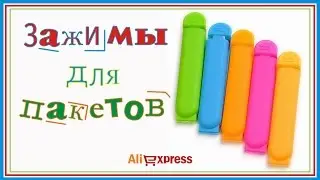 Зажимы для пакетов с AliExpress.