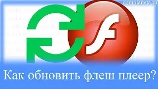 Как обновить флеш плеер?