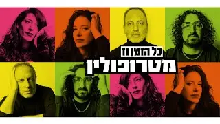 מטרופולין עם מיכאל סוויסה - כל הזמן זז