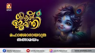 മഹാശോഭായാത്ര -തിരുവനന്തപുരത്തു നിന്നും തത്സമയം  | 26 -08-24 | Amrita News