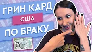 ЗАМУЖ В США - ГРИН КАРД ПО БРАКУ