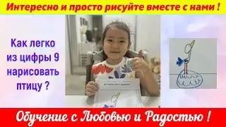 Лайфхак .Как легко из цифры 9 нарисовать птицу?