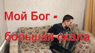 Христианская песня - Мой Бог - бальшая скала на гармошке