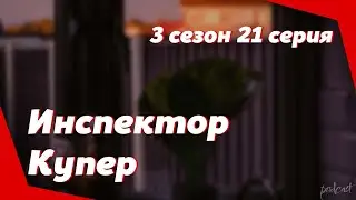 podcast | Инспектор Купер | 3 сезон 21 серия - 