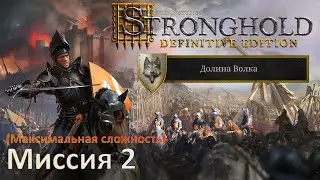 Stronghold DE: Долина Волка Прохождение (миссия 2)