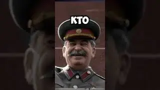 Цитаты Сталина | 1 часть
