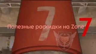 Супер-пупер полезные раскидки. На карте Zone 7😎
