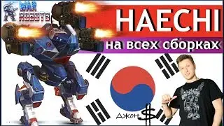 War Robots - Haechi Mk2 на всех сборках!!!