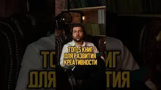 Топ-5 книг для развития креативного мышления! Они помогут тебе легко искать идеи и создавать контент