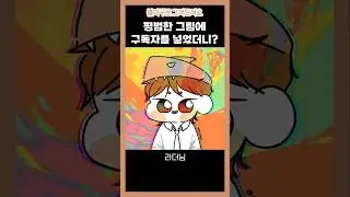 그림에 '구독자'를 넣었더니 이렇게 된다고??!! +라더님 #잠뜰tv #pixely