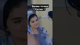 Филми точики кисми 1 