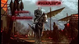 Ведьмак 3 Дикая Охота: SHIBAZU #18 - Шикарное прохождение (Продолжение)