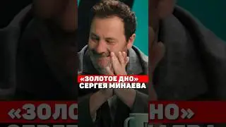 «Золотое дно» Сергея Минаева 